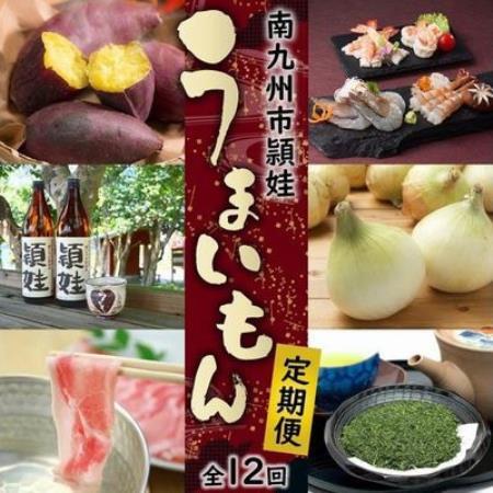 [発送月固定定期便]南九州市頴娃うまいもん定期便全12回[配送不可地域:離島]
