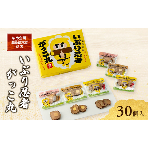 いぶり忍者がっこ丸 30個入［ゆめ企画須藤健太郎商店］【漬物 漬け物 いぶりがっこ 燻製 大根 だいこん スモークチーズ ご飯のお供 おつまみ 家飲み 秋田 羽後】
