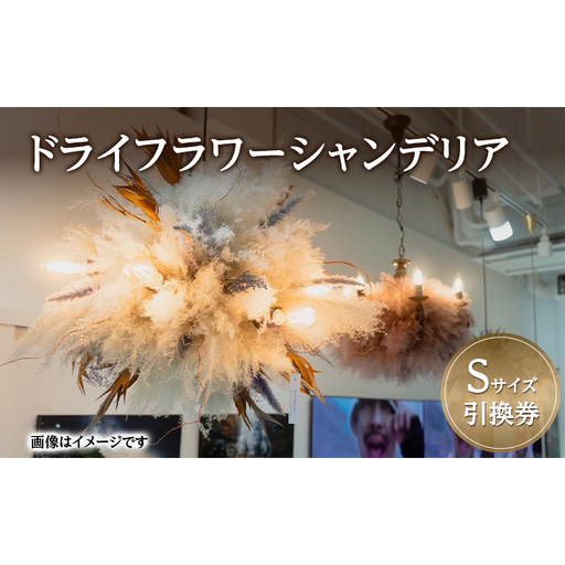 ドライフラワー シャンデリア Sサイズ 引換券 [バディワン]【ドライフラワー ライト 照明 ギフト プレゼント シャンデリア照明 北欧 インテリア オシャレ シーリングライト 吊り下げ エレガント】