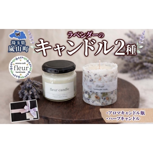 ラベンダーのアロマキャンドル(瓶)＆ハーブキャンドルセット ソイワックス 各1本 ソイキャンドル キャンドル ろうそく ラベンダー ドライフラワー ギフト 贈り物 手作り 埼玉県 嵐山町