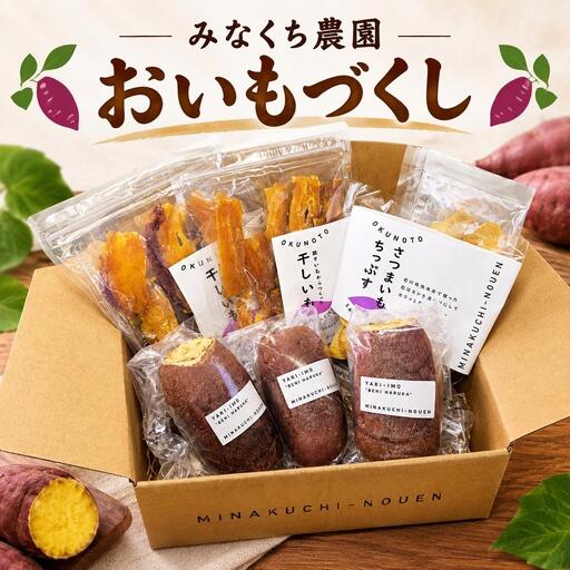 みなくち農園おいもづくし