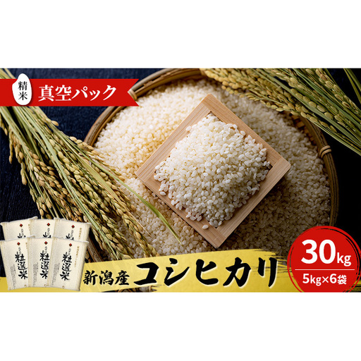 令和8年産 新潟産コシヒカリ30kg　真空パック