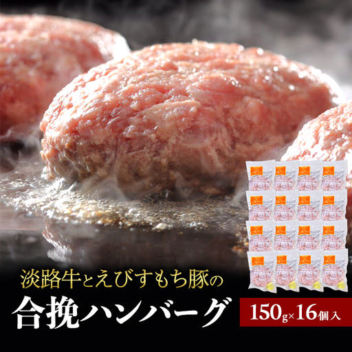 ハンバーグ 淡路牛 えびすもち豚 合挽 16個 ハンバーグ