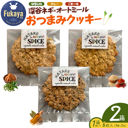 HATAKE to SPICE深谷ネギ オートミールクッキー　2箱　【11218-1074】