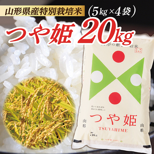 令和8年産 山形県産 特別栽培米 つや姫20kg (5kg×4袋) 