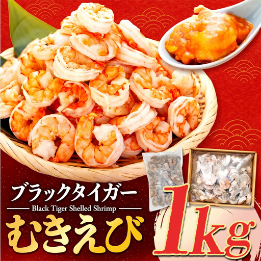 むきエビ 高級 ブラックタイガー 1kg 保水剤 無添加 背ワタなし 冷凍 下処理済 訳あり サイズ不揃い エビ 海老 人気 殻 むき 時短 便利 簡単調理 大容量 無保水 えび むきえび ムキエビ