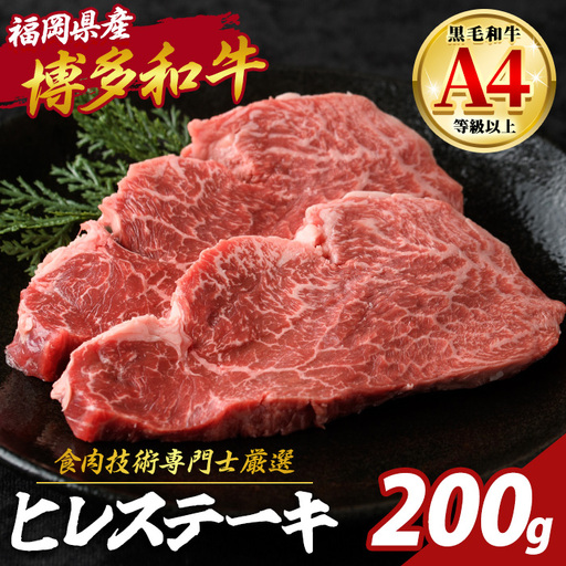 博多和牛 ヒレ肉 ステーキ用 (計200g・2枚入) 国産 九州産 福岡県産 牛 牛肉 和牛 黒毛和牛 ヒレステーキ ステーキ ステーキ肉 ヒレカツ 2枚 ギフト 贈答用 贈り物 お祝い 冷凍 【チクゼンヤ】as58-001