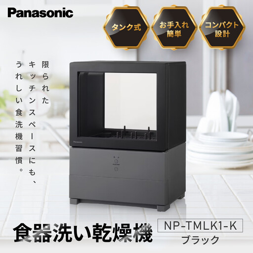 パナソニック 食器洗い乾燥機 NP-TMLK1-K ブラック