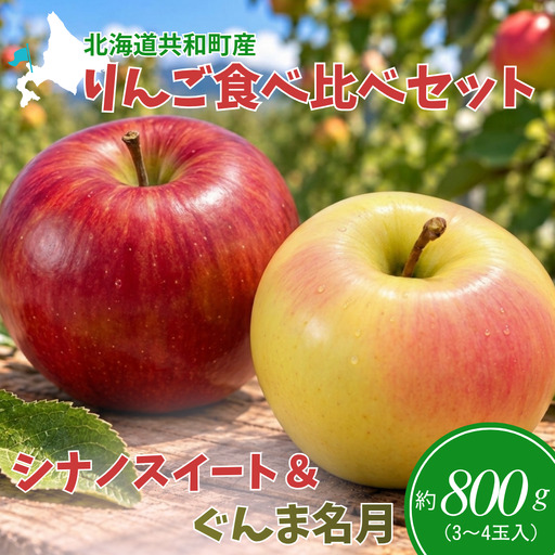 【数量限定】北海道共和町産りんご TEMATA FIRST シナノスイート・ぐんま名月 食べ比べセット