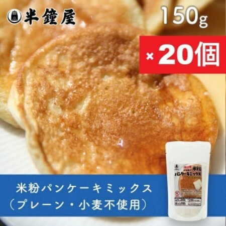 岡山県津山産【半鐘屋の米粉パンケーキミックス】(プレーン味)150g×20個【1757439】