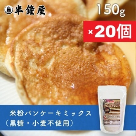 岡山県津山産【半鐘屋の米粉パンケーキミックス】(黒糖味)150g×20個【1757440】