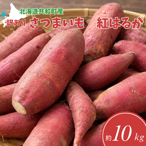 [訳あり]北海道共和町産 さつまいも 紅はるか たっぷり10kg 不揃い・サイズ混在