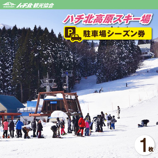 ハチ北高原スキー場 駐車場シーズン券 95-01