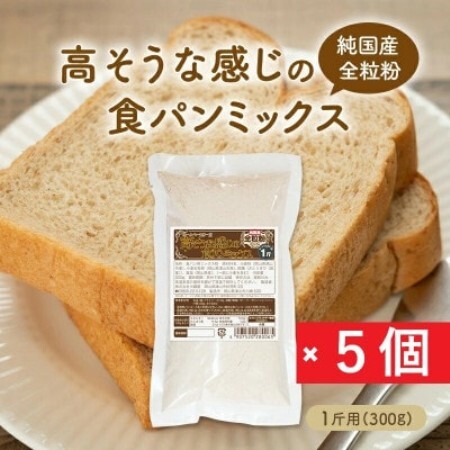 【純国産全粒粉】高そうな感じの食パンミックス1斤用×5個(ホームベーカリー用)【1759599】