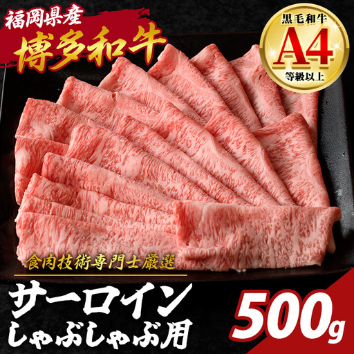 博多和牛 サーロイン しゃぶしゃぶ用 (計500g) 国産 九州産 福岡県産 牛 牛肉 和牛 黒毛和牛 ブランド牛 すきやき すき焼き ギフト 肉ギフト 贈答用 贈り物 お祝い 冷凍【チクゼンヤ】as58-003