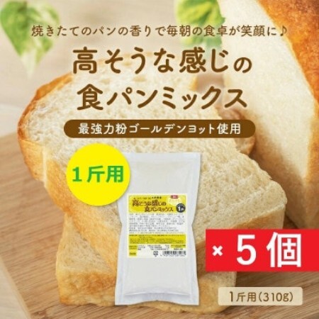高そうな感じの食パンミックス1斤用×5個(ホームベーカリー用)【1759600】