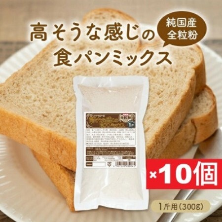 【純国産全粒粉】高そうな感じの食パンミックス1斤用×10個(ホームベーカリー用)【1759602】