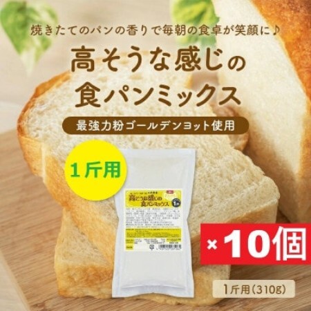 高そうな感じの食パンミックス1斤用×10個(ホームベーカリー用)【1759603】