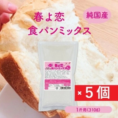 【純国産】「春よ恋」食パンミックス 1斤用×5個(ホームベーカリー用)【1760316】