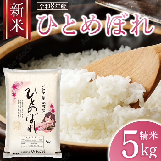 [ 新米 ] 令和8年産 ひとめぼれ 5kg 精米