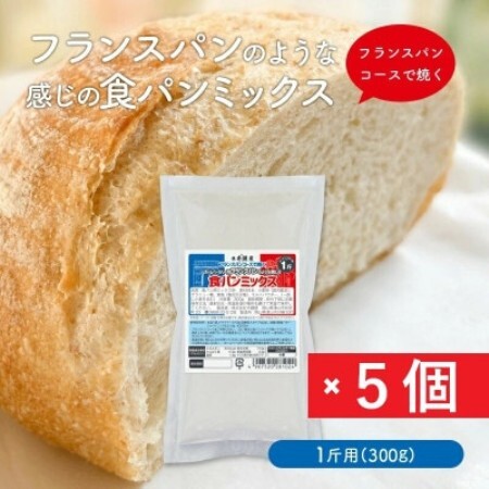 フランスパンのような感じの食パンミックス1斤用×5個(ホームベーカリー用)【1760320】