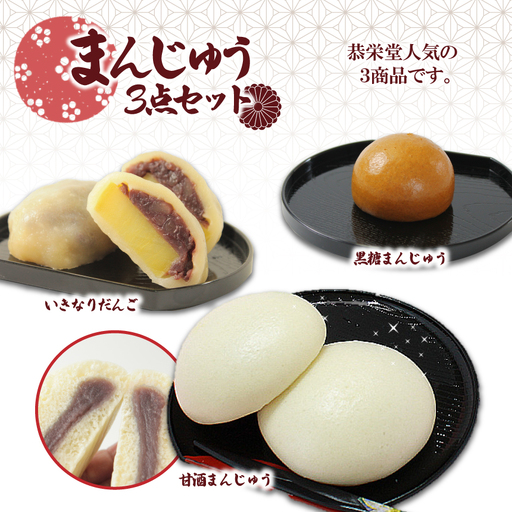 甘酒まんじゅう･いきなりだんご･黒糖まんじゅう3点セット(19個入り)