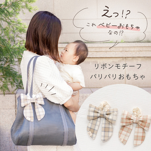 パリパリおもちゃリボン【Check チェック】（ピンク） ／ パリパリおもちゃ リボン型 赤ちゃん ベビー パリパリ音 洗濯OK ふっくら ゴム紐 ボタン付き ベビーカー 出産祝い プチギフト No.244-01