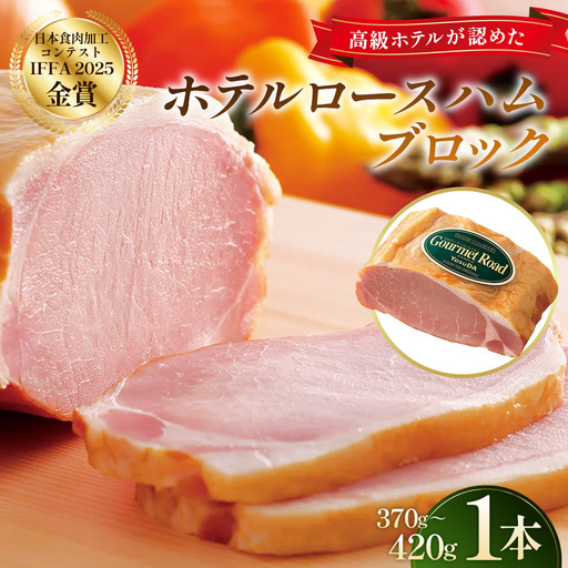 ロースハム ブロック ホテルロースハム 1本【金賞受賞】 ／ ロースハム ブロック ホテルロースハム 金賞受賞 しっとり 肉本来の食感 燻製 ナラ 桜チップ 程よい塩加減 ハムステーキ サンドイッチ オードブル ギフト 贈答 No.246-01