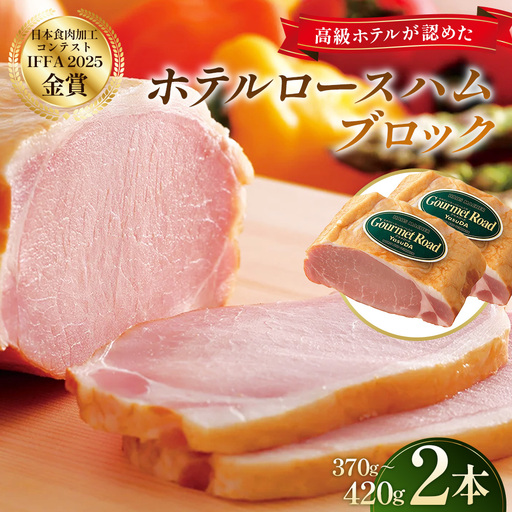 ロースハム ブロック ホテルロースハム 2本【金賞受賞】 ／ ロースハム ブロック ホテルロースハム 金賞受賞 しっとり 肉本来の食感 燻製 ナラ 桜チップ 程よい塩加減 ハムステーキ サンドイッチ オードブル ギフト 贈答 No.246-02