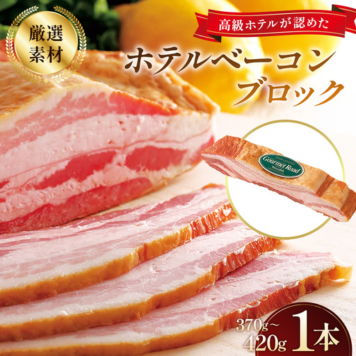 ベーコン ブロック ホテルベーコンブロック 1本 ／ ベーコン ブロック ホテルベーコン 豚バラ肉 厳選豚バラ肉 ドイツ産岩塩 脂の甘さ ソテー 強火 香ばしい 手づくり 高級ホテル 朝食 ギフト 贈答 No.247-01