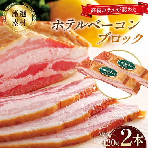 ベーコン ブロック ホテルベーコンブロック 2本 ／ ベーコン ブロック ホテルベーコン 豚バラ肉 厳選豚バラ肉 ドイツ産岩塩 脂の甘さ ソテー 強火 香ばしい 手づくり 高級ホテル 朝食 ギフト 贈答 No.247-02