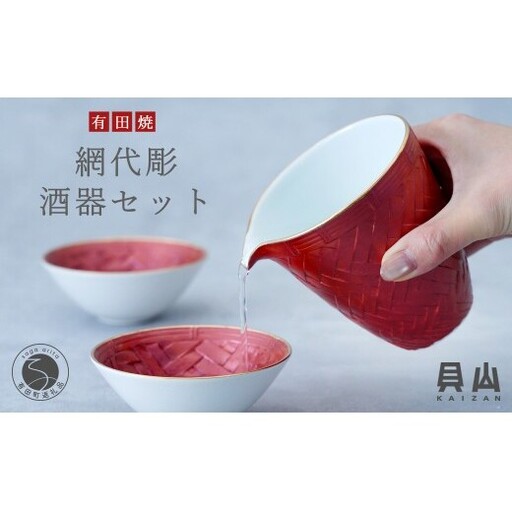 有田焼 網代彫酒器セット[貝山窯]ギフト 誕生日 日本酒 お祝い ハレの日 ペア 片口 ぐい呑み 伝統工芸 贈答用 晩酌