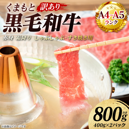 牛肉 【訳あり】 くまもと黒毛和牛 赤身 霜降り しゃぶしゃぶ すき焼き用 （肩・モモ） 800g （400g×2パック） A4～A5ランク 牛肉