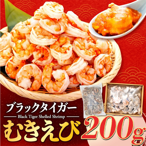 むきエビ 高級 ブラックタイガー 200g 保水剤 無添加 背ワタなし 冷凍 下処理済 訳あり サイズ不揃い エビ 海老 人気 殻 むき 時短 便利 簡単調理 大容量 無保水 えび むきえび ムキエビ