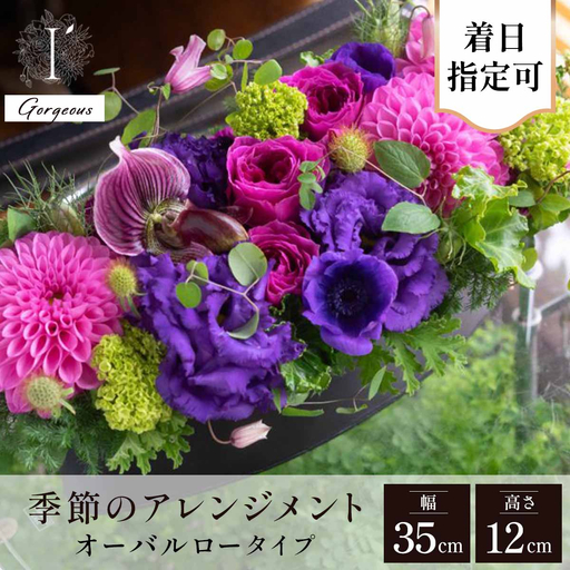 フラワーアレンジ オーバルロータイプ 100AOL Gorgeous[着日指定可 花 お花 フラワー 花束 贈り物 贈答ギフト プレゼント 記念日 兵庫県 芦屋市 アイロニー illony i'llony あいろにー]