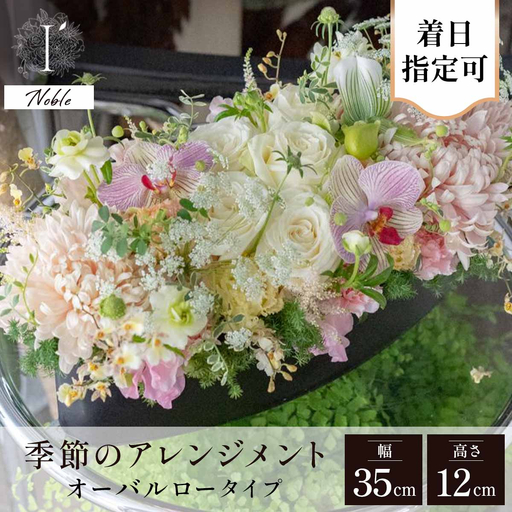 フラワーアレンジ オーバルロータイプ 100AOL Noble[着日指定可 花 お花 フラワー 花束 贈り物 贈答ギフト プレゼント 記念日 兵庫県 芦屋市 アイロニー illony i'llony あいろにー]