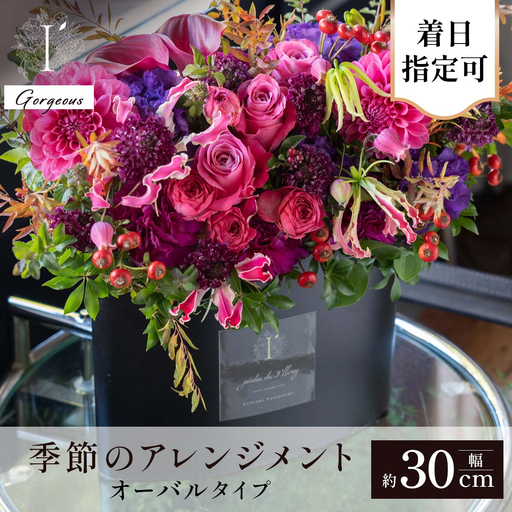 フラワーアレンジ オーバルタイプ 100AO Gorgeous[着日指定可 花 お花 フラワー 花束 贈り物 贈答ギフト プレゼント 記念日 兵庫県 芦屋市 アイロニー illony i'llony あいろにー]