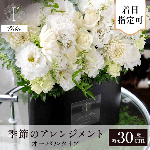 フラワーアレンジ オーバルタイプ 100AO Noble[着日指定可 花 お花 フラワー 花束 贈り物 贈答ギフト プレゼント 記念日 兵庫県 芦屋市 アイロニー illony i'llony あいろにー]