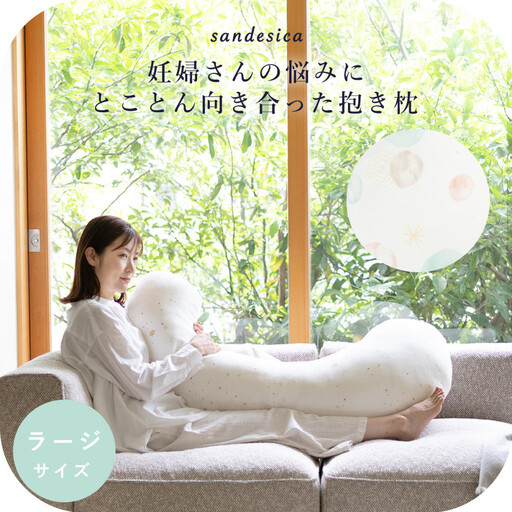 4208-8888-34■サンデシカ 洗える抱きまくら 妊婦 マタニティ 授乳クッション 追加の綿付き ラージ サヴォン