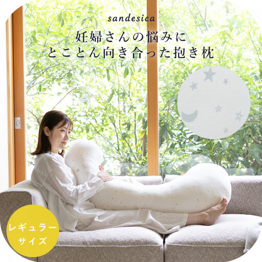 4207-8888-37■サンデシカ 洗える抱きまくら 妊婦 マタニティ 授乳クッション 追加の綿付き レギュラー パイルペールグレー