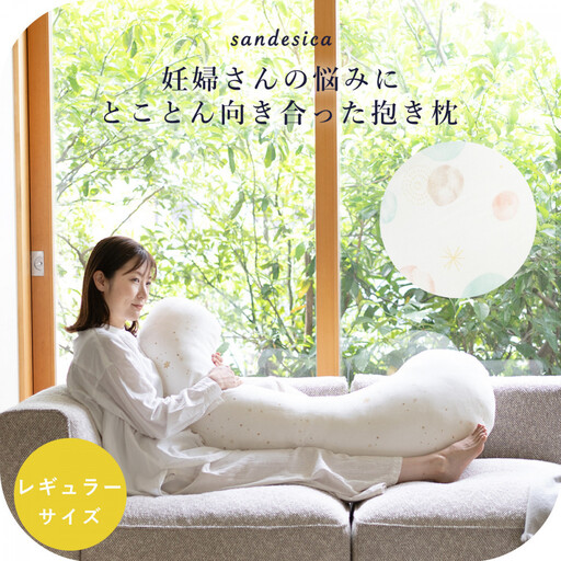 4207-8888-34■サンデシカ 洗える抱きまくら 妊婦 マタニティ 授乳クッション 追加の綿付き レギュラー サヴォン