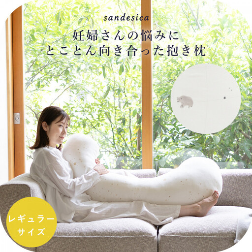 4207-8888-32■サンデシカ 洗える抱きまくら 妊婦 マタニティ 授乳クッション 追加の綿付き レギュラー スリーピーベア