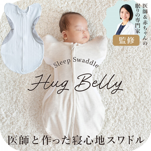 3324-8888-30■ スワドル 医師監修  ハグベリー ベビー 新生児 0ヶ月 1ヶ月 2ヶ月 3ヶ月 4ヶ月 おくるみ グレー 無地