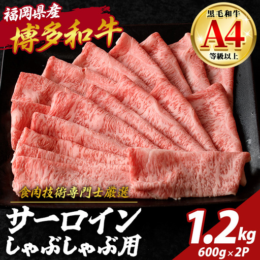 博多和牛 サーロイン しゃぶしゃぶ用 (計1.2kg・600g×2P) 国産 九州産 福岡県産 牛 牛肉 和牛 黒毛和牛 ブランド牛 すきやき すき焼き ギフト 肉ギフト 贈答用 贈り物 お祝い 冷凍【チクゼンヤ】as58-004