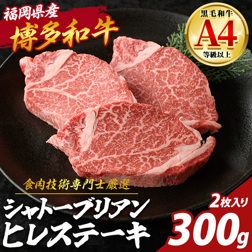 博多和牛 ヒレ シャトーブリアン (計300g・2枚入) 国産 九州産 福岡県産 牛 牛肉 和牛 黒毛和牛 ヒレステーキ ステーキ ステーキ肉 ヒレカツ 2枚 高級部位 希少部位 ギフト 贈答用 贈り物 お祝い 冷凍【チクゼンヤ】as58-005