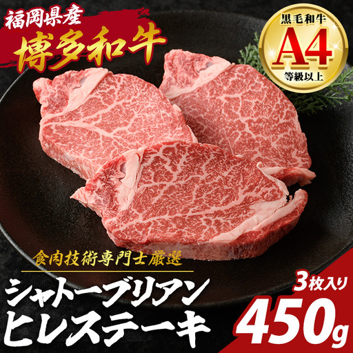博多和牛 ヒレ シャトーブリアン (計450g・3枚入) 国産 九州産 福岡県産 牛 牛肉 和牛 黒毛和牛 ヒレステーキ ステーキ ステーキ肉 ヒレカツ 3枚 高級部位 希少部位 ギフト 贈答用 贈り物 お祝い 冷凍【チクゼンヤ】as58-006