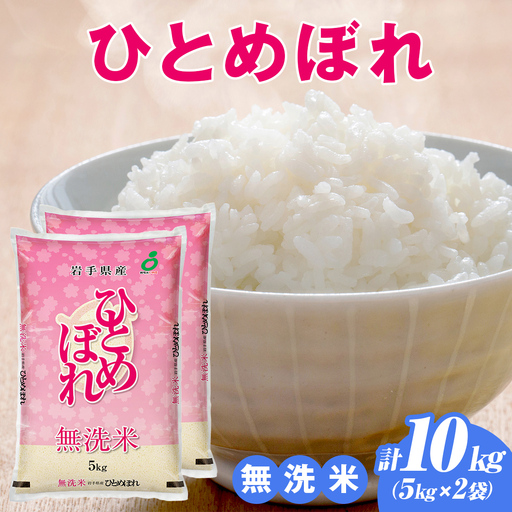 令和8年産 新米 ★[無洗米]岩手県産ひとめぼれ10kg [AE200]