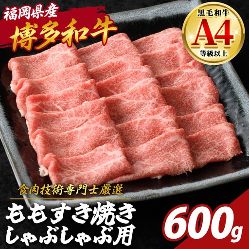 博多和牛 モモすき焼き しゃぶしゃぶ用 (計600g) 国産 九州産 福岡県産 牛 牛肉 和牛 黒毛和牛 ブランド牛 すきやき ギフト 肉ギフト 贈答用 贈り物 お祝い 冷凍【チクゼンヤ】as58-008