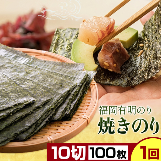 福岡 有明のり 焼きのり 10切100枚(10切50枚×2) 株式会社江の浦本舗