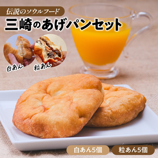 【伝説のソウルフード】三崎のあげパンセット（白あん5個・粒あん5個）ふるさと納税 人気 おすすめ ランキング パン 菓子パン 揚げパン  お菓子 菓子 お土産 あんこ 餡子 セット 詰合せ 田村菓子舗 愛媛県 伊方町 送料無料　IKTK010
